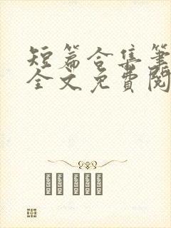 短篇合集笔趣阁全文免费阅读