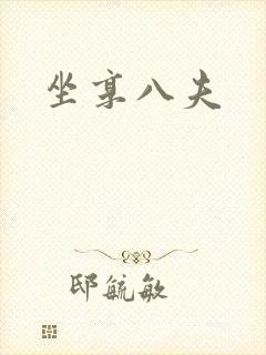 坐享八夫