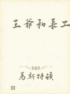 王爷和长工