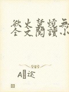 欲火焚烧无删减全文阅读小说