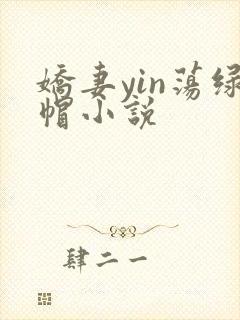 娇妻yin荡绿帽小说