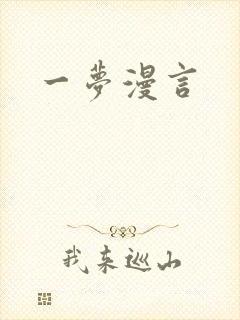 一梦漫言