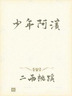 少年阿滨封面