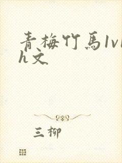 青梅竹马1v1h文