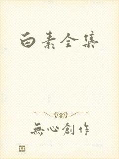 白素全集