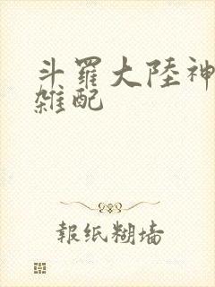 斗罗大陆神界大杂配封面