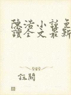 陈浩小说免费阅读全文最新