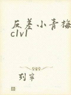 反差小青梅不经c1v1封面