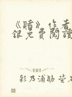 《赌》作者木口银免费阅读