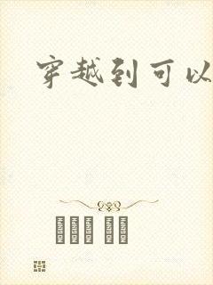 穿越到可以随便封面