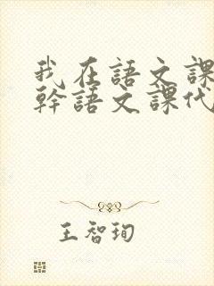 我在语文课上强干语文课代表封面