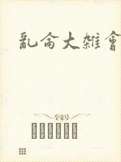 乱仑大杂会