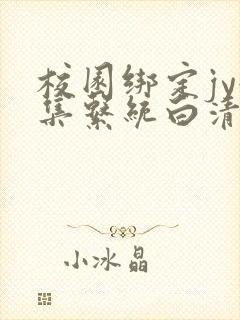 校园绑定jy收集系统白清素封面