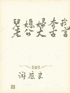 儿媳妇夸我比她老公大古言封面
