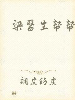 梁医生帮帮忙