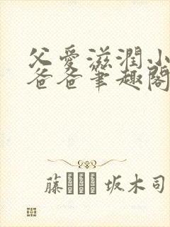 父爱滋润小芹和爸爸笔趣阁全文免费阅读小说封面