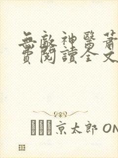 无敌神医萧轩免费阅读全文