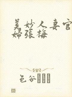 美妙人妻官场少妇张梅