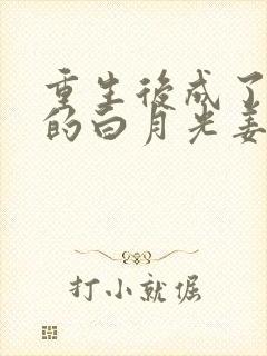 重生后成了皇帝的白月光姜蜜