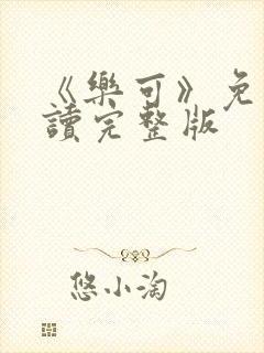 《乐可》免费阅读完整版