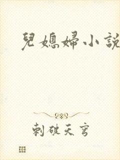 儿媳妇小说