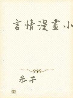 言情漫画小说