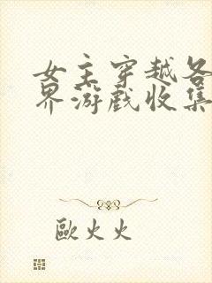 女主穿越各个世界游戏收集jy
