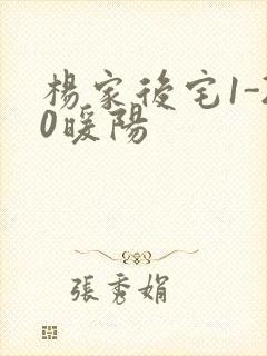杨家后宅1-20暖阳封面