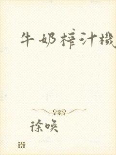 牛奶榨汁机