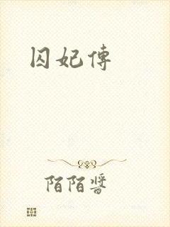 囚妃传