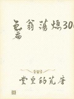 色翁荡熄300篇
