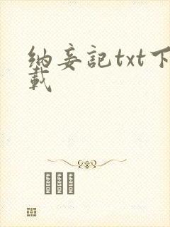 纳妾记txt下载封面