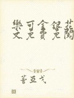 乐可金银花露全文免费免阅读封面