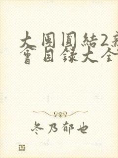 大团圆结2亲情会目录大全免费阅读