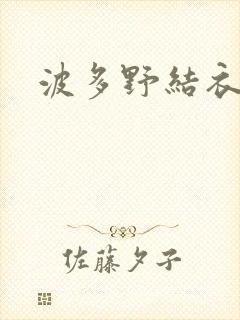 波多野结衣步兵
