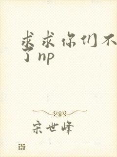 求求你们不要做了np封面