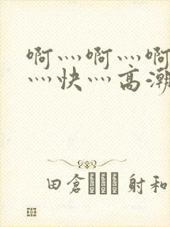 啊灬啊灬啊灬啊灬快灬高潮了封面