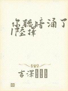 你听暗涌了1v1陆择