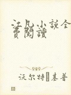 江凡小说全文免费阅读