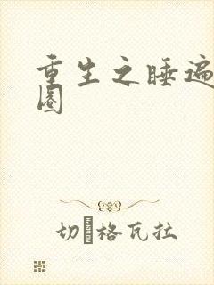重生之睡遍娱乐圈