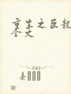 重生之巨龙征母全文
