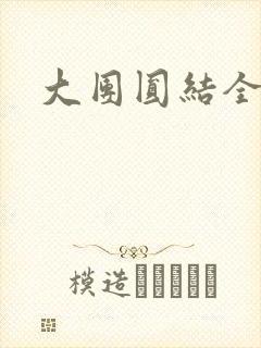 大团圆结全文