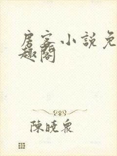房客小说免费笔趣阁