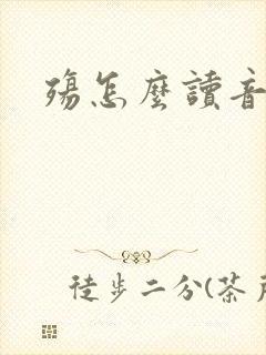 殇怎么读音