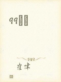 99С˵封面