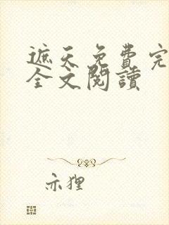 遮天免费完整版全文阅读