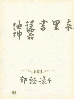 他从书里来追书神器