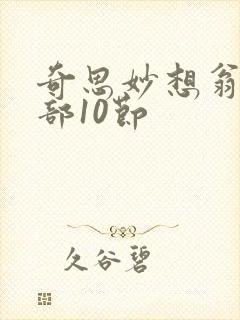 奇思妙想翁十三部10节