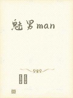 魅男man