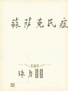 苏萨克氏症候群
